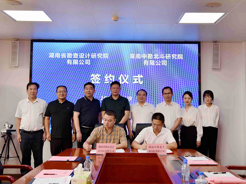 湖南省勘查设计研究院与湖南中勘北斗研究院签订入股合作协议