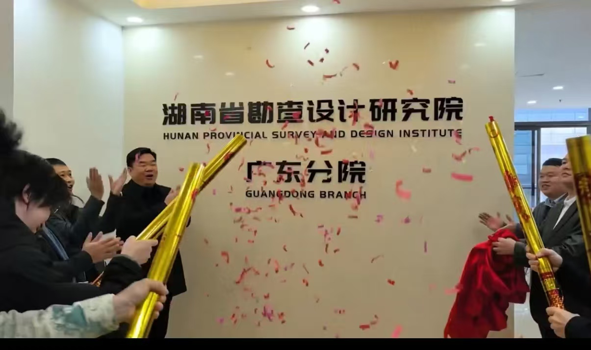 深耕专业领域湖南省勘查设计研究院有限公司广东分公司揭牌仪式在东莞举行